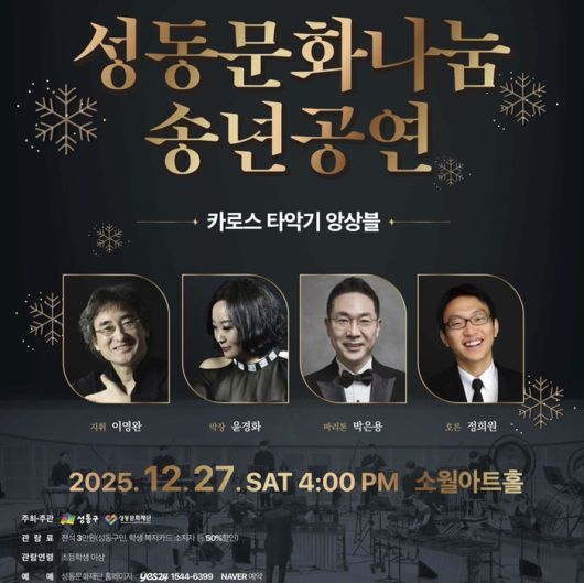 ‘2025 성동문화나눔 송년공연’ 포스터. 사진| SNS