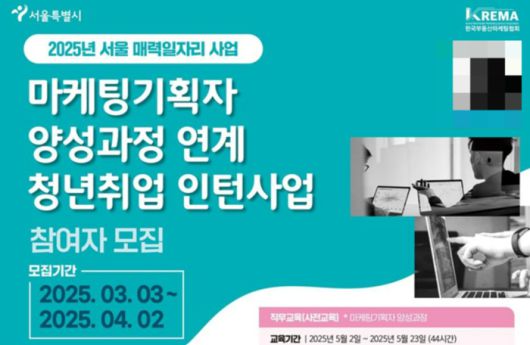 한국부동산마케팅협회가 ‘2025년 서울 매력일자리 사업’에 참여할 청년 인턴 35명을 모집한다. [사진 = 한국부동산마케팅협회]