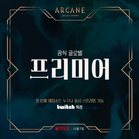 롤 애니매이션 '아케인'은 게임 팬, 게임을 접하지 않은 팬 모두에게 인기를 끈다. (트위치 제공)