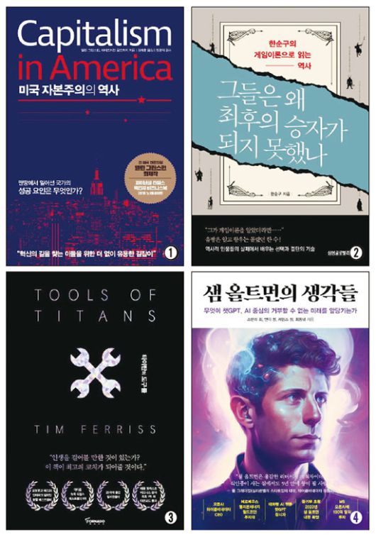 SK그룹 최고경영자(CEO)들이 여름휴가철을 앞두고 임직원들에게 최근 트렌드에 맞춰 읽을 만한 책 25권을 추천했다. 사진은 추천 도서 목록에 게재된 도서 중 일부.  (1)미국 자본주의의 역사  (2)그들은 왜 최후의 승자가 되지 못했나  (3)타이탄의 도구들  (4)샘 올트먼의 생각들.