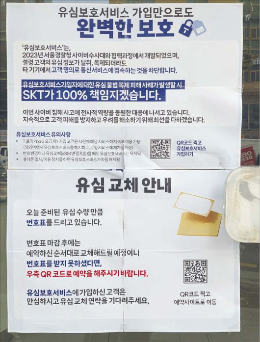 SK텔레콤은 유심 보호 서비스 등을 통해 최대한 소비자 편익을 보장해준다는 입장이다. 사진은 대리점에 붙어 있는 사태에 대한 설명문. (반진욱 기자)