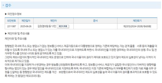 김장겸 국민의힘 의원은 6월 26일  ‘정보통신망 이용촉진·정보보호 등에 관한 법률 일부개정법률안’을 대표 발의했다. (국회 의안정보시스템)