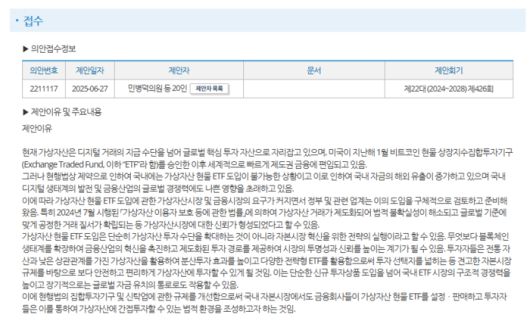 민병덕 더불어민주당 의원은 6월 27일  비트코인 등 디지털자산에 기반한 ETF를 제도화하는 내용의 ‘자본시장과 금융투자업에 관한 법률 일부개정법률안‘을 대표 발의했다. (국회 의안정보시스템)