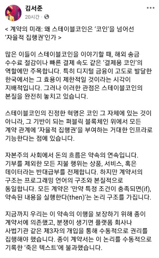 원화 스테이블코인의 필요성을 역설하는 글(김서준 페이스북 계정 캡처)