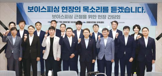 보이스피싱 범죄 피해를 막기 위해, 금융위를 중심으로 한 통합 대응 플랫폼 구축에 나섰다. ‘보이스피싱 근절을 위한 현장 간담회’를 열고 유관기관 관계자들과 기념촬영하고 있다. (금융위원회 제공)