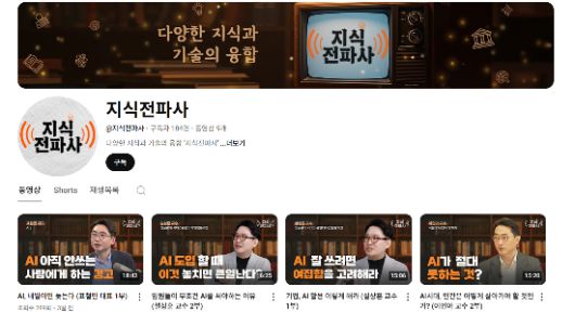 유튜브 지식전파사 채널.