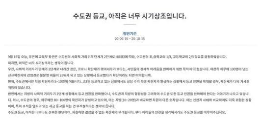 15일 교육부 발표 직후, 수도권 등교 재개를 반대하는 내용의 청원이 청와대 국민청원 홈페이지에 게시됐다. [출처 청와대 국민청원]