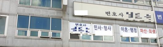 서성환 변호사가 최근 주소를 이전한 A변호사 사무소 전경. 정읍=김준희 기자