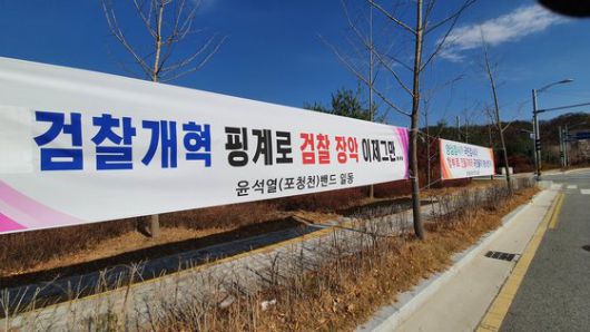 9일 오후 충북 진천군 혁신도시 내 법무연수원 앞에 윤석열 검찰총장을 응원하는 현수막이 걸려있다. 프리랜서 김성태