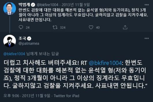 조국 전 법무부 장관의 과거 트윗. [트위터 캡처]
