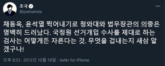 조국 전 법무부 장관의 과거 트윗. [트위터 캡처]