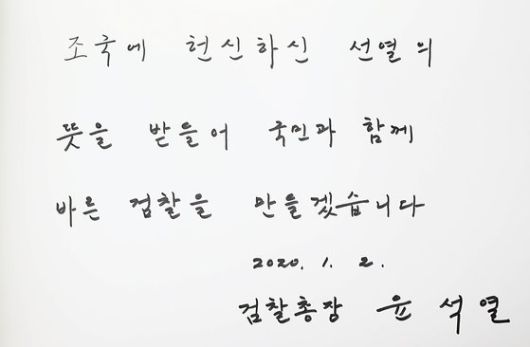 지난 2020년 1월 2일 윤석열 검찰총장이 서울 동작구 국립서울현충원에 방문해 남긴 방명록. 연합뉴스