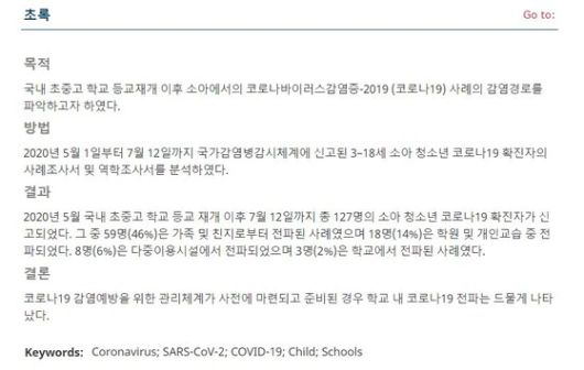 정은경 질병청장이 지난해 12월 27일 소아감염학회지에 발표한 논문 일부. 온라인 캡처