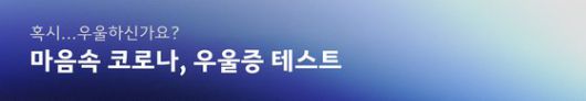 이 배너를 누르면 우울증 여부를 확인하고 우울증 관련 정보도 얻을 수 있는 테스트 페이지로 이동합니다. 배너로 이동이 어려운 경우엔 URL(https://news.joins.com/Digitalspecial/442)을 직접 입력하시면 됩니다.