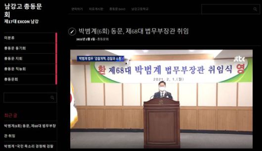 박범계 동문(6회)의 지난 1일 법무부 장관 취임을 축하하는 서울 관악구 신림동 남강고 총동창회 홈페이지. 박 장관은 1980년 남강고를 중퇴한 뒤 2007년 명예 졸업장을 받았다.[남강고 총동창회]