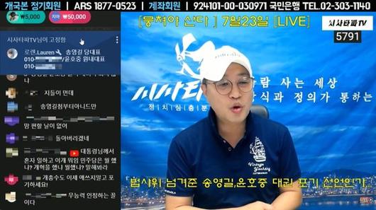 유튜브 채널 ‘시사타파TV’의 23일 밤 라이브 방송. 진행자 이종원씨는 이날 여야가 국회 상임위 재분배를 합의한 것을 비판하며 “단체 행동을 하라”고 주문했다. 화면 왼쪽엔 민주당 송영길 대표와 윤호중 원내대표의 휴대전화번호도 띄었다. 유튜브 캡처