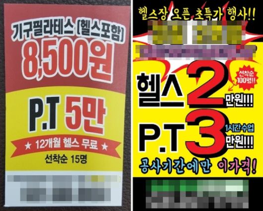 파격적인 가격을 내세운 체육시설 광고 전단. 직접 찾아가면 대부분 '12개월 등록 시' 등 조건이 붙는 경우가 많다. 온라인 캡처
