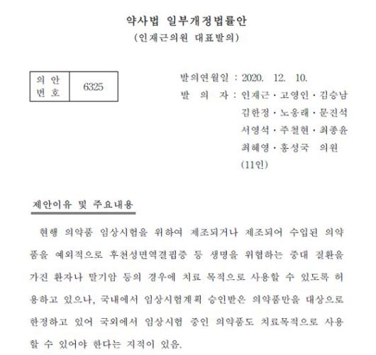 더불어민주당 의원들이 지난해 12월 말기암 환자용 의약품은 규제를 완화하는 법안을 발의했으나 국회에서 통과가 되지 않고 있다.