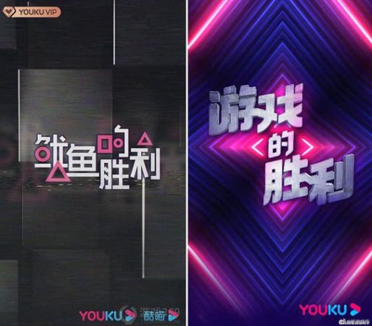 중국판 넷플릭스인 온라인 동영상 스트리밍 서비스 '유큐'가 오징어게임을 베낀 신작 버라이어티 프로그램 '오징어의 승리'(왼쪽)를 공개했다가 현지에서 비난을 받았다. 이후 제작사는 새 이미지를 공개하고 프로그램의 이름은 '게임의 승리'라고 해명했다. [유큐 캡처]