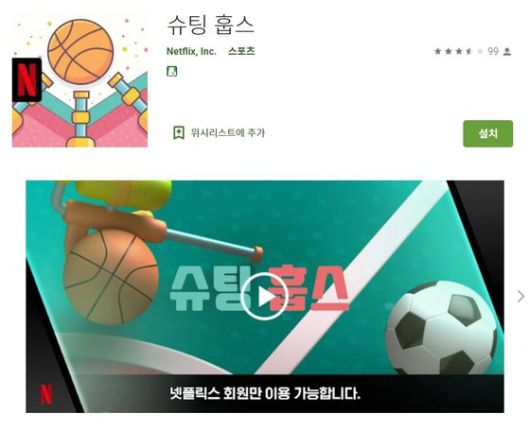 넷플릭스는 2일(현지시간) 첫 모바일 게임을 출시했다. 출시 게임 중 하나인 '슈팅훕스'. [구글 플레이스토어 캡처]