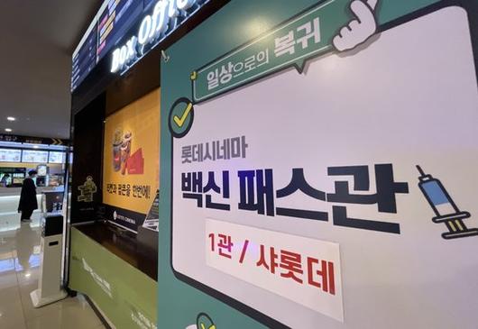 29일 오후 서울의 한 영화관에 방역패스 관련 안내문이 붙어 있다. 뉴스1