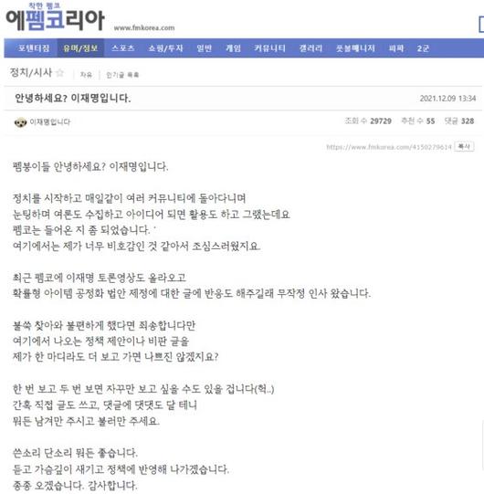 이재명 더불어민주당 후보가 9일 온라인 커뮤니티 '에펨코리아'에 글을 올렸다. [온라인 커뮤니티 캡처]