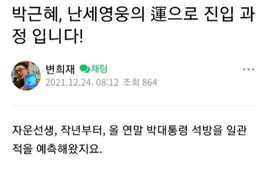 24일 박근혜 전 대통령의 특별사면 소식에 친박지지자들의 축하글이 쏟아지고 있다. [변희재의 진실투쟁 네이버 카페 캡쳐]