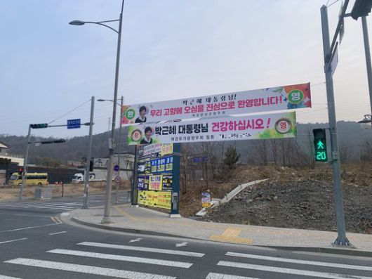 박근혜 전 대통령이 퇴원 후 머물 것으로 알려진 대구시 달성군 유가읍 한 전원주택 앞에 박 전 대통령을 환영하는 내용의 현수막이 걸려 있다. 김정석 기자