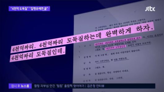 ″400억짜리 도둑질하는데 완벽하게 하자. 이거는 문제되면 게이트 수준이 아니라 대한민국을 도배할 거다″ 라는 발언이 담긴 대장동 녹취록. JTBC 뉴스룸 캡처