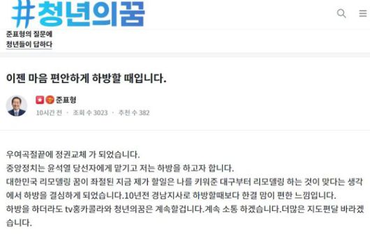 홍준표 국민의힘 의원이 10일 자신의 온라인 플랫폼인 '청년의꿈'에서 “중앙정치는 윤석열 당선자에게 맡기고 저는 하방을 하고자 한다”며 대구시장 출마 의지를 내비쳤다. [사진 청년의꿈 캡처]