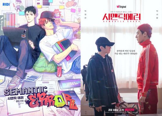 웹소설 '시맨틱 에러'를 기반으로 한 동명의 웹툰(왼쪽)과 왓챠 오리지널 시리즈의 포스터. [리디, 왓챠 제공]