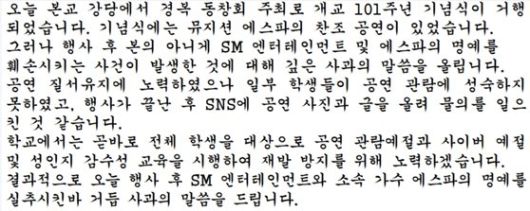 지난 2일 경복고등학교 측이 에스파 성희롱 논란과 관련해 2차 사과문을 올렸다. [경복고 홈페이지 캡처]
