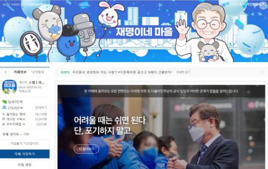 이재명 더불어민주당 의원 지지 온라인 커뮤니티인 재명이네 마을 홈페이지. 홈페이지 캡처