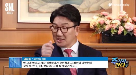 SNL '주기자가 간다'에 출연한 권성동 국민의힘 의원. 사진 인터넷 캡처