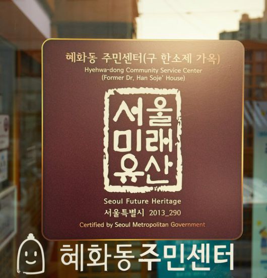 서울미래유산을 탐방하다 보면 서울미래유산으로 등록된 문화유산임을 나타내기 위한 현판을 만날 수 있다.