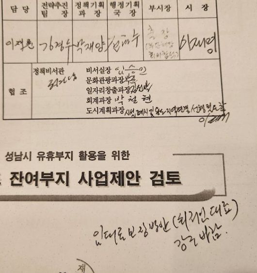 2014년 12월 호텔 개발 관련 이재명 성남시장 결재 서류. 당시 이 시장은 "임대료 보장방안(최저임대료) 강조 바람"이란 메모를 남겼다. 정용한 국민의힘 성남시의원 제공