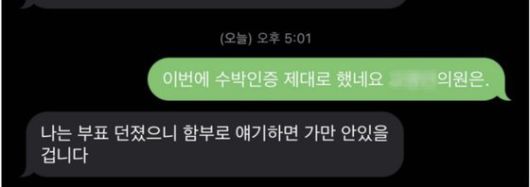 이재명 더불어민주당 대표의 강성 지지층 온라인 커뮤니티인 '재명이네 마을'에 올라온 이 대표 지지자와 지역구 의원 간의 문자 캡처본. 이 대표 지지자들은 전날 이 대표 체포동의안 표결 당시 이탈표가 다수 나온 데 대해 비명계 의원들에게 문자를 보내 부결 여부를 확인했다. 온라인 커뮤니티 캡처
