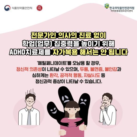 ADHD 치료제 관련 주의사항. "의사 처방 없이 자가복용 하지 말라"는 내용이 담겨 있다. 사진 식약처