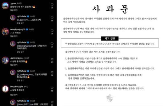 K리그 울산 현대 축구단의 이규성·박용우 선수와 팀 매니저가 지난 11일 같은 팀 이명재 선수를 동남아시아인에 빗대며 인종차별적 발언을 해 논란이 일었다. 오른쪽은 지난 12일 울산 현대 축구단이 올린 공식 사과문. 사진 인스타그램 캡처