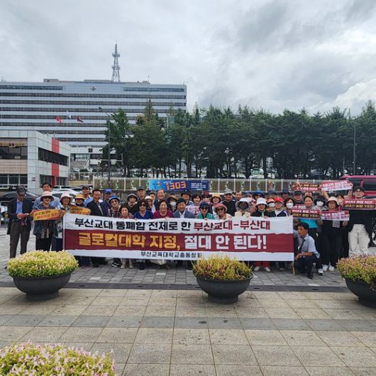 부산교대 총동창회는 14일 오후 서울 광화문에서 집회를 열고 부산교대 통폐합을 전제로 한 부산교대-부산대 글로컬대학 예비지정을 철회하라고 촉구했다. 사진 부산교대 총동창회