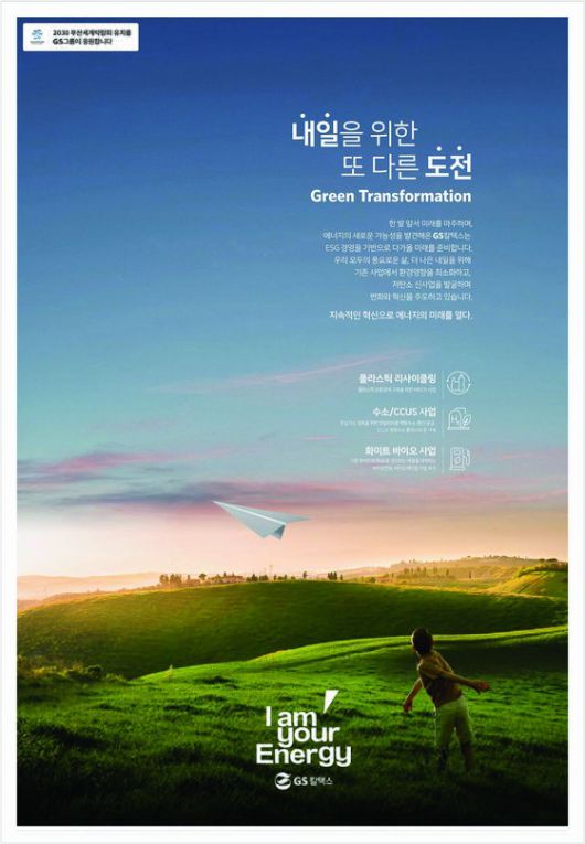 베스트 캠페인-GS칼텍스 내일을 위한 또 다른 도전