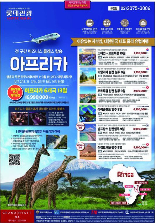 여행/관광 - 롯데관광 유럽 아프리카 여행