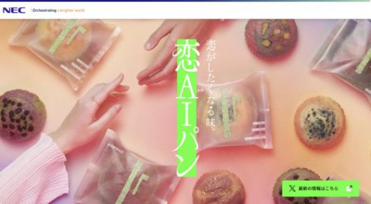 NEC 측은 연애할 때 느끼는 감정이 무슨 맛인지를 표현하기 위해 연애 리얼리티 프로그램을 AI에 학습시킨 뒤 재료를 선정했다고 전했다. 사진 NEC 홈페이지 캡처