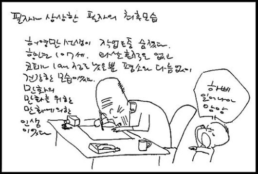 2013년 소설가 최인호의 부고를 접한 뒤 그린 본인의 부고. 당시 64세였다. 1947년 여수에서 태어났지만 스스로는 주민등록상 생년인 1949년생으로 쓴다.