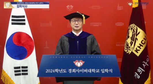 ▲경희사이버대 변창구 총장은 지난 31일 ‘2024학년도 후기 입학식’에서 온라인을 통해 입학식사를 하고 있다.