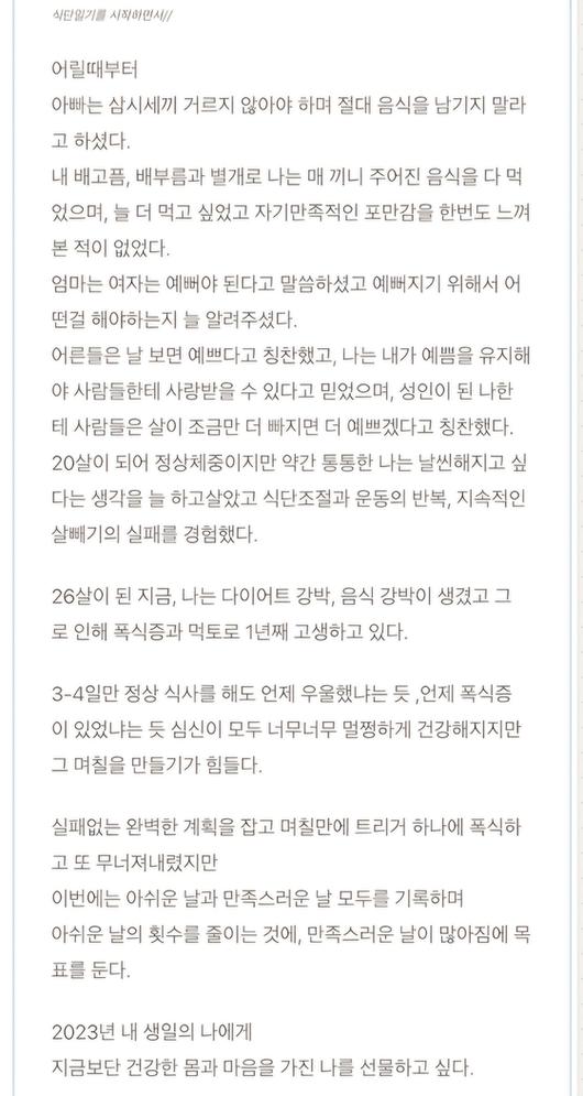 A씨(28)가 폭식증을 심하게 앓던 2022년에 쓴 일기 내용 중 일부. A씨 제공