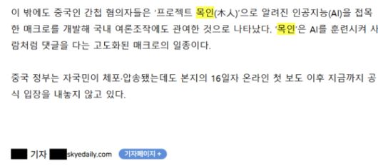 A 기자는 지난달 20일 “해당 중국 간첩들이 ‘프로젝트 목인(木人)’으로 알려진 인공지능(AI)을 접목한 매크로를 개발해 국내 여론조작에도 관여했다”고 보도했다. '캡틴 코리아' 안씨도 이와 같은 주장을 A 기자에게 전했다. 스카이데일리 캡처