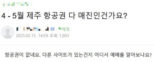 2025년 4~5월 제주 항공권 매진을 황당해 하는 국내 유명 커뮤니티의 글. 네이버 카페 캡처