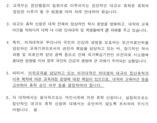 교육부가 18일 각 의대에 배포한 공문. 집단 휴학은 허용하지 말아야 한다는 내용을 담고 있다. 교육부 제공