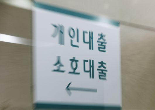 서울의 한 시중은행의 대출 창구의 간판.   연합뉴스